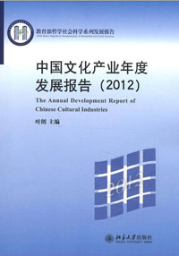 中国文化产业年度发展报告2012