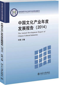 中国文化产业年度发展报告2014