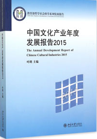 中国文化产业年度发展报告2015