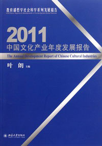 中国文化产业年度发展报告2011