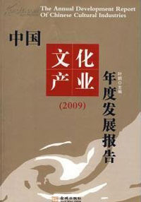 中国文化产业年度发展报告2009
