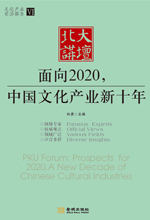 面向2020，中国文化产业新十年 （文化产业前沿报告 第六辑）