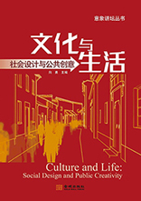 文化与生活：社会设计与公共创意