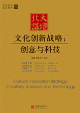 文化创新战略：创意与科技 （文化产业前沿报告 第八辑）