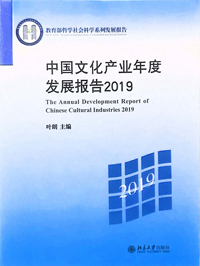 中国文化产业年度发展报告2019